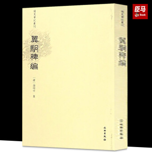 翼駉稗编 乐保群 点校 正版书籍小说畅销书   文物出版社