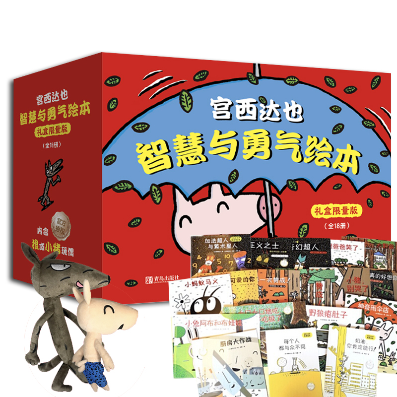 宫西达也智慧与勇气绘本 礼盒限量版18册 同款玩偶大野狼和小猪正义之士野狼瘪肚子小猪别哭了神奇雨伞店厨房大作战真的好想你
