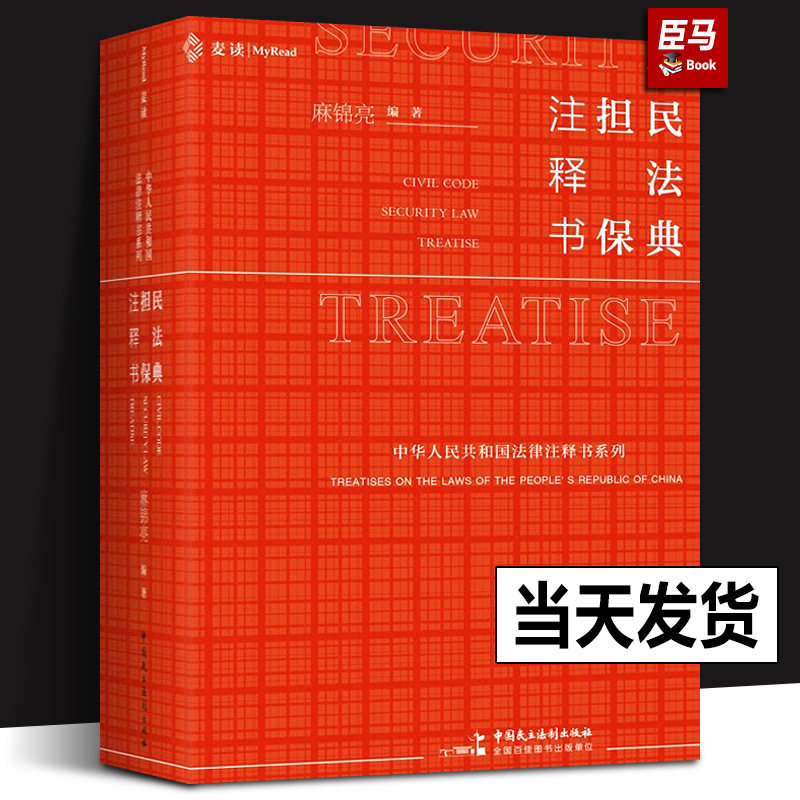 现货 麦读2023新书 民法典 担保注释书 麻锦亮 担保法小红书 解读民法典担保制度法条 司法解释司法文件典型案例 担保法实务注释书属于什么档次？