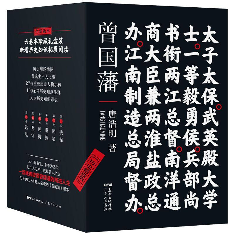 正版现货 曾国藩 历史精进版 （豪华礼盒六卷全新修订珍藏本）拓展阅读内容 赠地图书签 唐浩明著 晚清名臣人物传记白话文小说sd