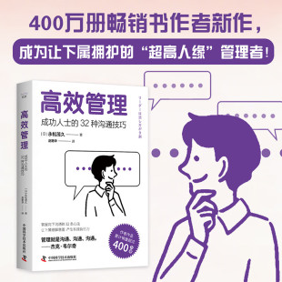 32种沟通技巧 ·沟通技巧 不止在公司 在生活中依然有用 32种沟通 在职场；在家庭 高效管理：成功人士