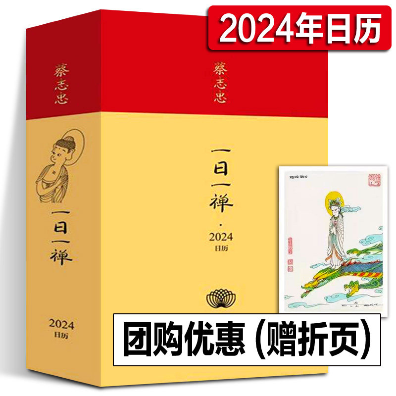 【2024年日历】蔡志忠一日一禅2024 开启自在美好的新一年 日历桌面摆件台历漫画大师蔡志忠 龙年翻页创意日历2024 现代出版社