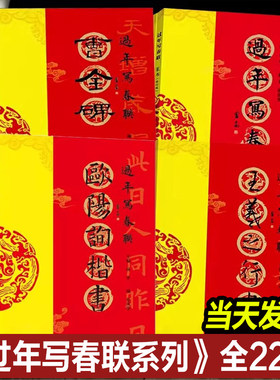 2025年新款 过年写春联系列全套 名家集字写春联书法字帖自己写对联行楷隶篆草书颜真卿王羲之欧阳询赵孟頫米芾书法碑帖临摹书籍