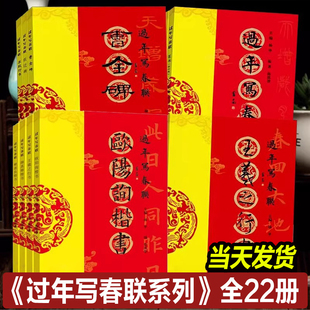 2025年新款 过年写春联系列全套 名家集字写春联书法字帖自己写对联行楷隶篆草书颜真卿王羲之欧阳询赵孟頫米芾书法碑帖临摹书籍