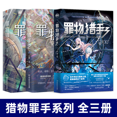 罪物猎手1+2+3 全套3册 付强著 华语科幻星云奖得主付强科幻小说 未来科技 爆文关于持续深化反克鲁苏系邪神斗争的意见作者