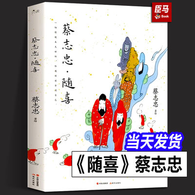 【正版新书】蔡志忠随喜收录百余幅蔡志忠未面世彩色漫画 传统国学创作 观音达摩禅师老子少林功夫小子禅意人生感悟哲理书籍现代