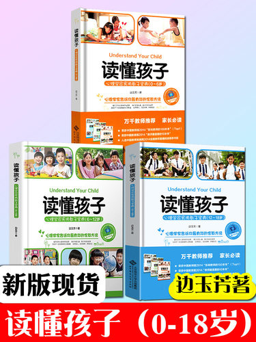 读懂孩子 边玉芳 心理学家实用教子宝典 0-18岁 全套装3册 心理学家告诉你有效家教方法 育儿畅销书籍 北京师范大学出版社