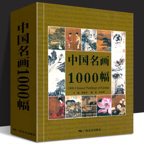 中国名画1000幅 中国绘画美术简史图鉴历代名家山水画花鸟画人物画册页粹编作品赏析 国画绘画艺术技法教程美术收藏鉴赏临摹画集