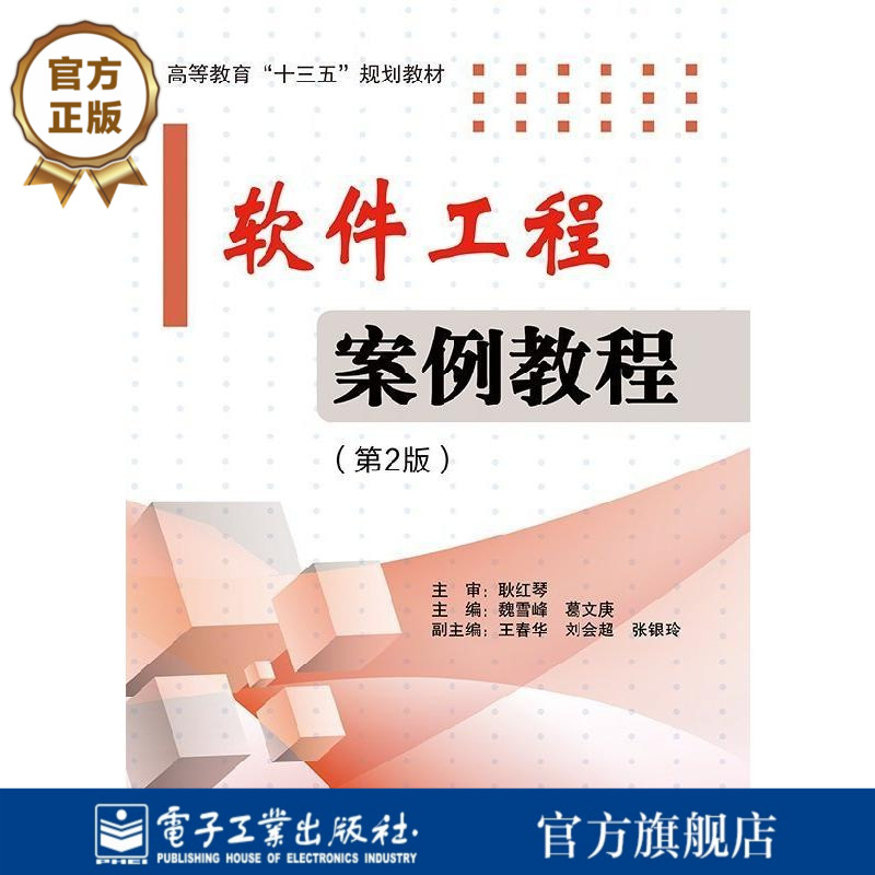 官方旗舰店 软件工程案例教程 第2版 软件工程基础知识 结构化软件分析和设计 面向对象软件分析和设计 软件项目管理者参考书籍