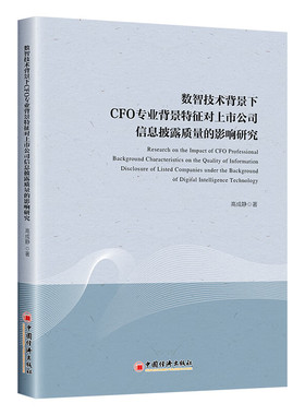 数智技术背景下CFO专业背景特征对上市公司信息披露质量的影响研究 高成静 著 中国经济出版社