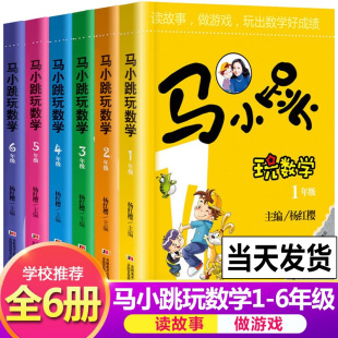 马小跳玩数学全套6册 小学生一1二2三3四4五5六6年级上下册趣味数学绘本儿童书籍课外阅读杨红樱系列有关于数学的故事书籍新华正版