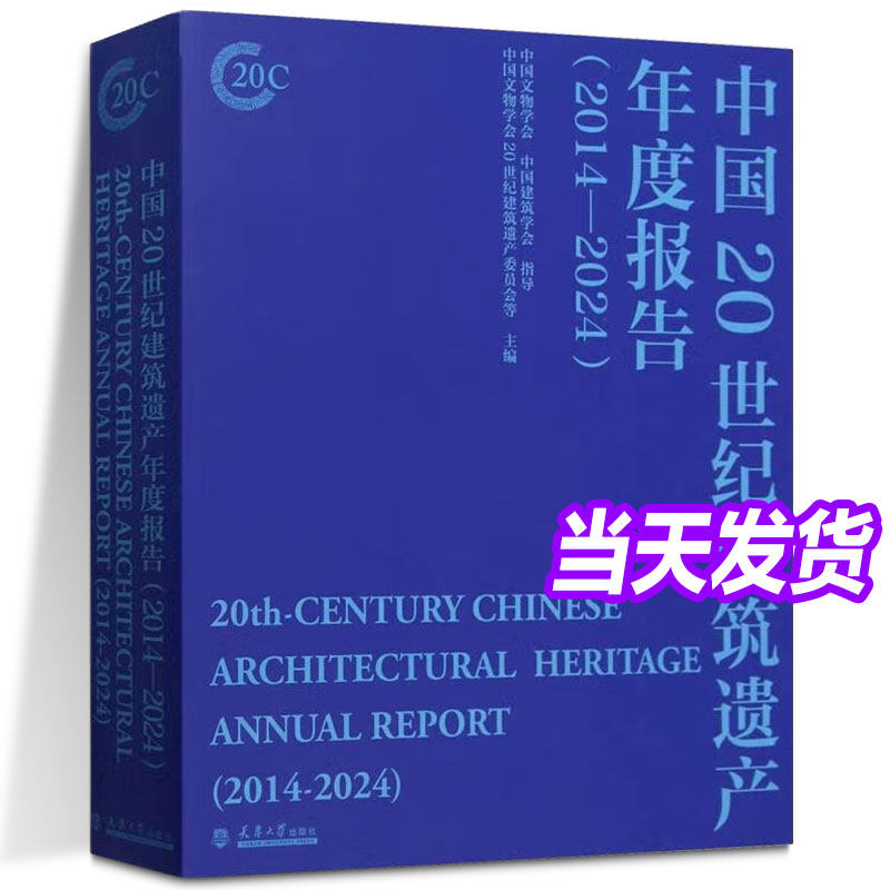 中国20世纪建筑遗产年度报告(2014-2024)中国文物学会20世纪建筑遗产委员会 编 天津大学出版社