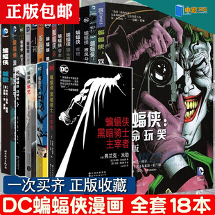 DC蝙蝠侠漫画 致命玩笑 白骑士 诅咒 黑暗骑士再袭 缄默 黑暗骑士归来 全套18册 蝙蝠侠漫画书 欧美DC动漫 多规格自选