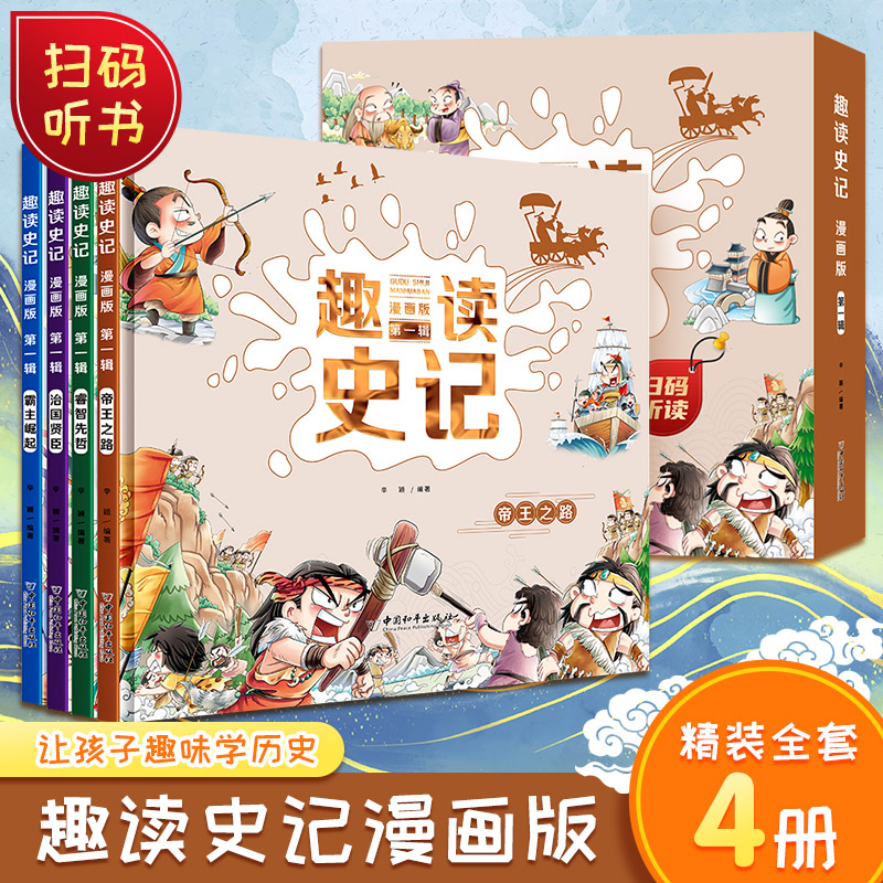趣读孙子兵法与三十六计漫画版小学生版儿童历史书籍漫画书适合小学三四六五年级孩子看的课外书幽默读物漫画36计趣读史记全套正版