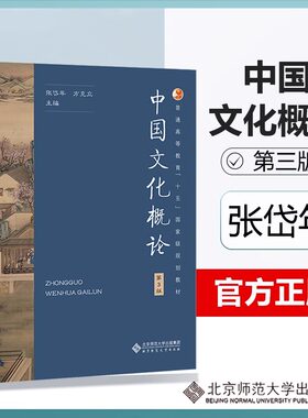 正版 中国文化概论 第3版 第三版 张岱年 方克立 中国文化概述 中国文化简明教程 中国文化基础读本 考研参考书