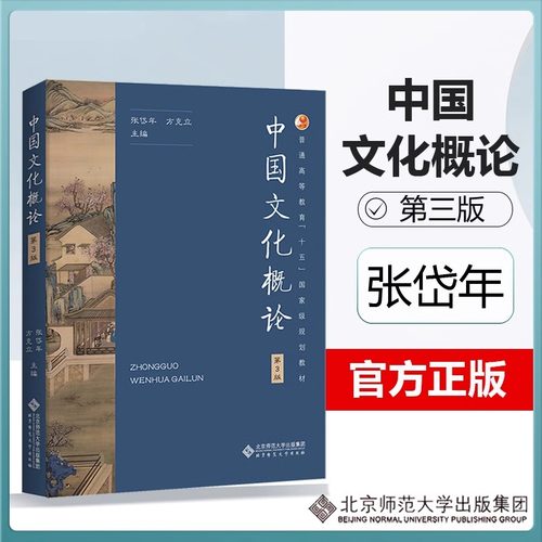 正版 中国文化概论 第3版 第三版 张岱年 方克立 中国文化概述 中国文化简明教程 中国文化基础读本 考研参考书