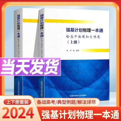 2024高中物理强基计划物理一本通给高中物理加点难度高一高二高三物理典型例题专项训练解法详尽一本通中国科学技术大学出版社