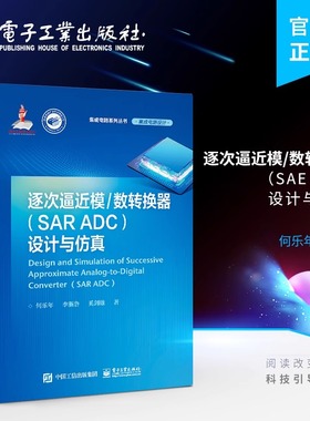 官方旗舰店 逐次逼近模/数转换器（SAR ADC）设计与仿真 SAR ADC研究设计仿真技术 ADC测试技术校正技术 信号链电路 何乐年 编著