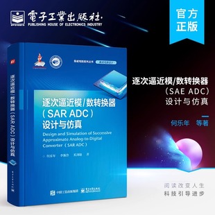 官方旗舰店 逐次逼近模/数转换器（SAR ADC）设计与仿真 SAR ADC研究设计仿真技术 ADC测试技术校正技术 信号链电路 何乐年 编著