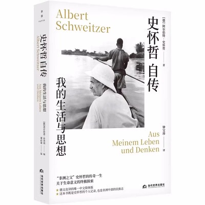 【正版包邮】史怀哲自传：我的生活与思想 [德] 阿尔伯特·史怀哲 著 这本书既是史怀哲的个人记录 也是非洲中部的民族志