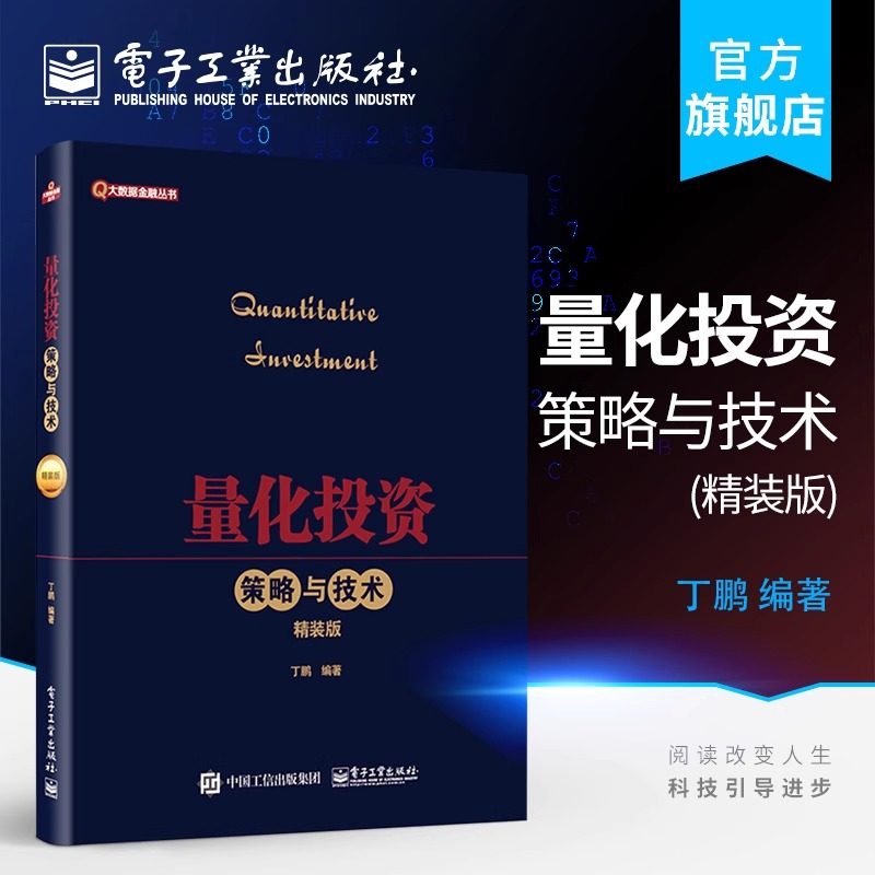 正版量化投资 策略与技术 精装版 丁鹏编著 金融理论篇量化选股 量化择时股指期货套利 电子工业 商品期货套利 金融投资教材教程书,书籍/杂志/报纸,社会科学其它,淘宝优惠券,粉丝福利购,淘宝优惠卷