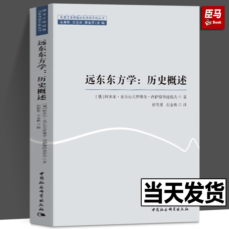 【正版现货】远东东方学：历史概述[俄罗斯]阿米尔·亚历山大罗维奇·西萨穆特迪诺夫著;彭传勇，石金焕译-封面