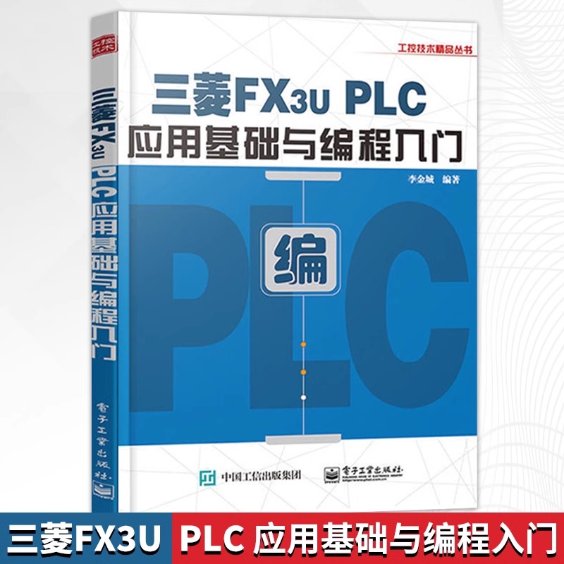 三菱FX3U PLC应用基础与编程入门 PLC开关量控制应用系统 plc编程教程书 PLC模拟量与通信控制应用技术教材书 PLC控制技术图书籍