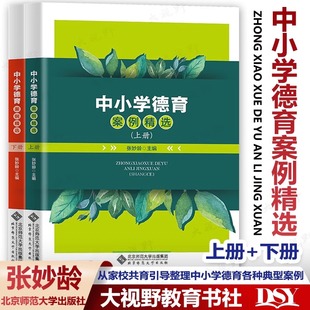 中小学德育案例精选 上下册 从家校共育留守儿童教育学习激励和引导心理健康教育等方面汇集整理了中小学德育各种典型案例 北师大