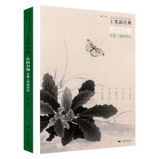 素以为绚 水墨工笔画技法新经典工笔画创作实践步骤教程丁学军赵少俨籍洪达杨立奇许晓彬 国画花鸟禽兽画集临摹鉴赏创作参考范本书