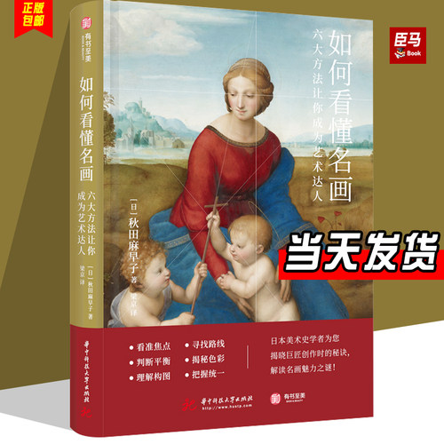 如何看懂名画：六大方法让你成为艺术达人 精装版 （日本）秋田麻早子 日本美术学者为您揭晓巨匠创作时的秘诀 解读名画魅力之谜