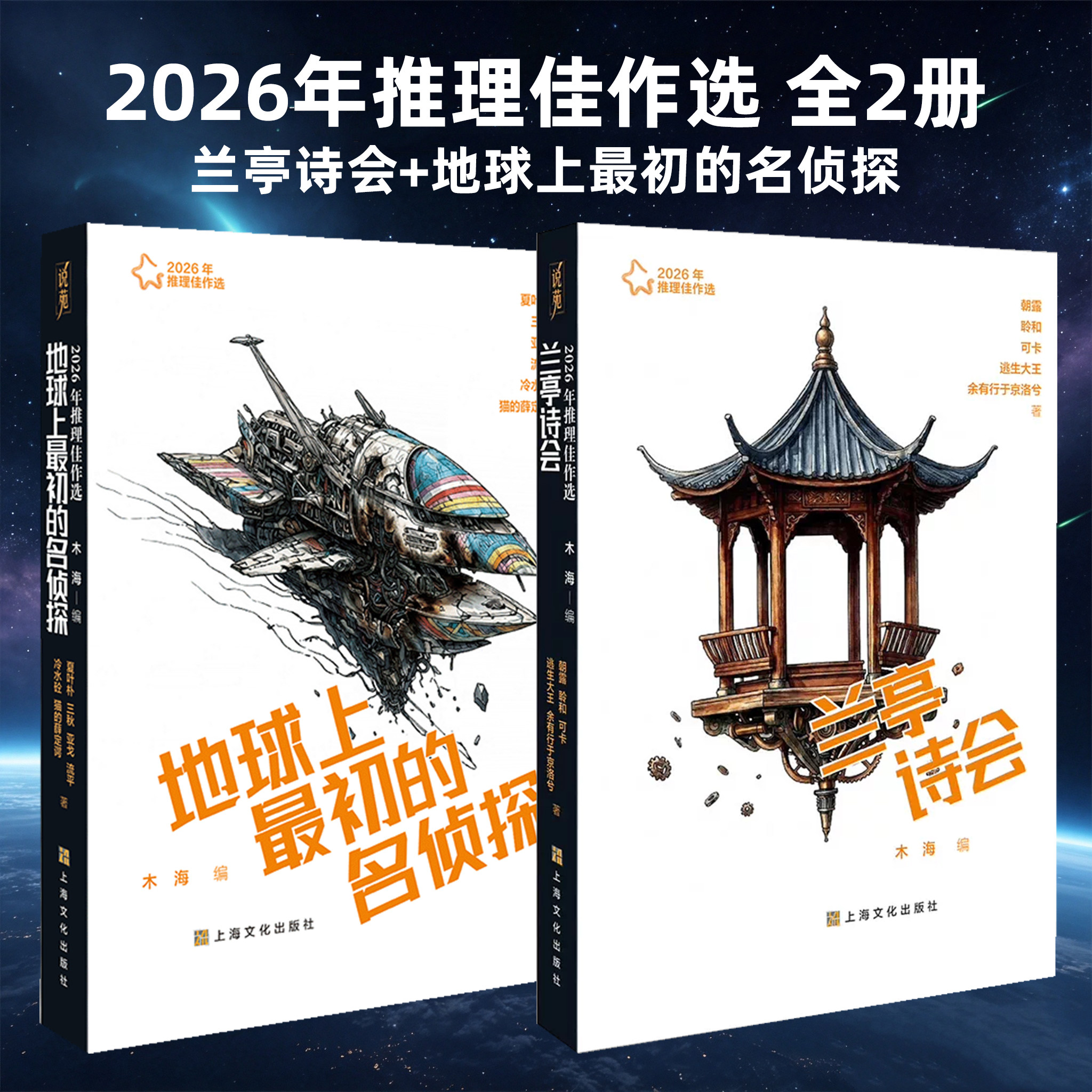 2026年推理佳作选系列 全2册 地球上最初的名侦探+兰亭诗会 中国推理新生代炸裂集结 上海文艺出版社