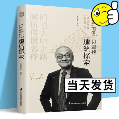 贝聿铭建筑探索 解析建筑大师100多个建筑设计创意理念和规划项目方案贝聿铭作品集现代建筑形体设计工程材料室内空间艺术风格书籍