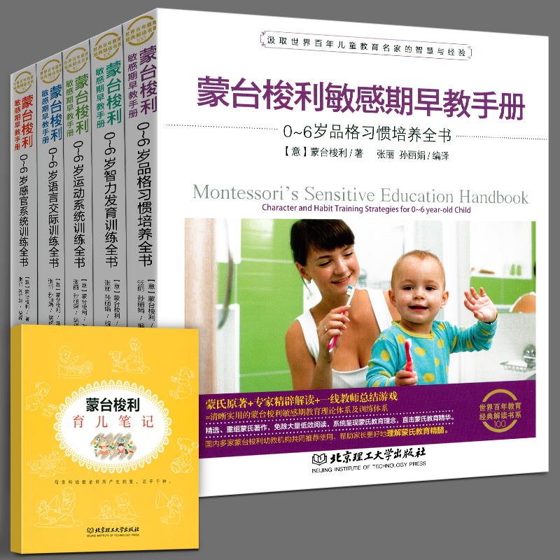 蒙台梭利敏感期早教手册 0-6岁 智力发育训练 感官系统训练 语言交际训练 运动系统训练品格习惯培养 全套5册家庭教育 蒙台梭利