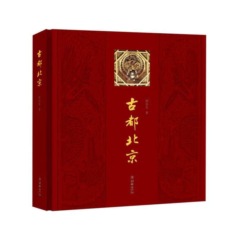 古都北京(中文版) 阎崇年 著 阎崇年 编 朝华出版社有限责任公司 9787505438538