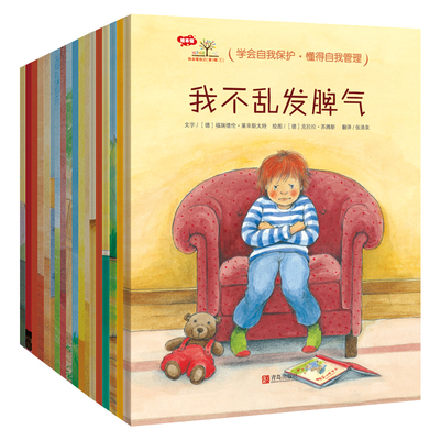 我会爱自己 全套18册 3-6岁行为习惯养成绘本 情绪管理 习惯培养 不随便乱放东西 儿童启蒙认知读物 幼儿园早教书籍