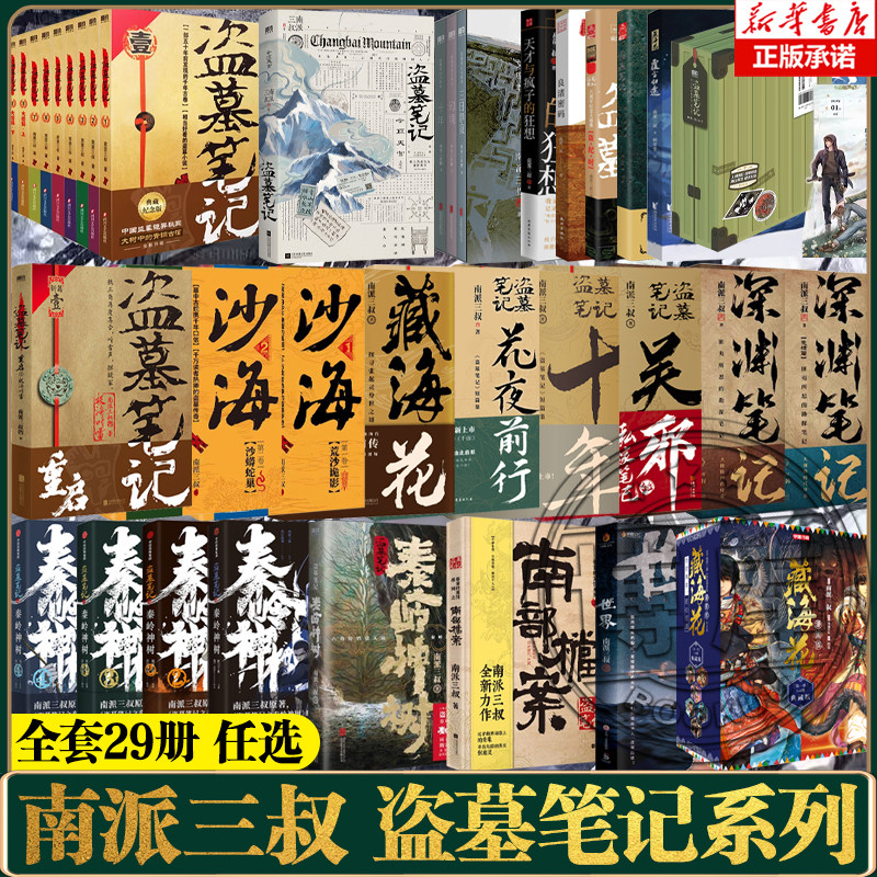 盗墓笔记全套正版南派三叔长白山纪念版七星鲁王宫吴邪私家典藏版9册文库本十年藏海花重启花夜前行老九门沙海腔隙原著小说磨铁