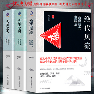 全套3册 西南联大三部曲 大师之大 西南联大风云记+绝代风流 西南联大生活录+先生之风 西南联大群英谱 刘宜庆 无问西东 南渡北归
