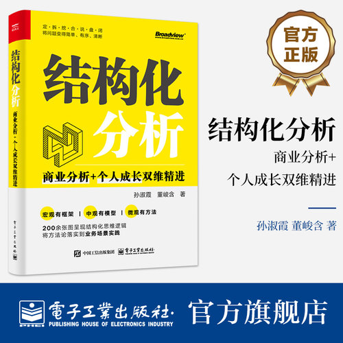 官方旗舰店 结构化分析 商业分析+个人成长双维精进 七步打造结构化分析和闭环式解决问题系统方法论讲解书籍 孙淑霞 等 著