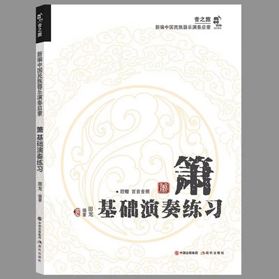箫基础演奏练习 田龙 编著 正版包邮 音乐 现代出版社 音之旅 新编中国民族器乐演奏启蒙系列 箫的器、技、艺
