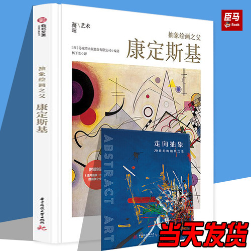 【赠别册】抽象绘画之父：康定斯基 极简风艺术家传记 60余幅代表画作还原康定斯基艺术人生 艺术画集画册书籍 有书至美