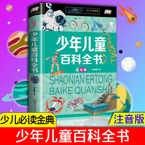 中国少年儿童百科全书注音版