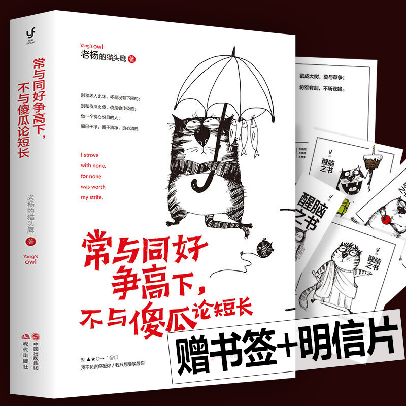 正版包邮 常与同好争高下不与傻瓜论短长 老杨的猫头鹰醒脑系列之书四 全新青春励志鸡汤文学小说书籍