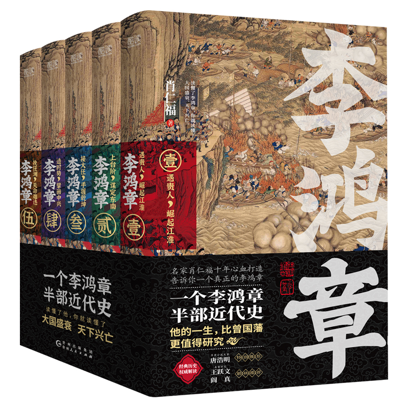 李鸿章 全五卷 肖仁福 长篇历史小说 晚清三杰悲情宰相 名家唐浩明特别推荐 晚清名臣李鸿章名人人物传记全传书籍 新华先锋