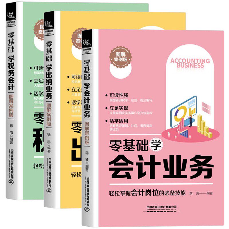 零基础学会计出纳税务 3册 图解案例版 会计处理流程业务知识工具书