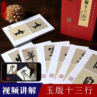 【视频讲解】王献之玉版十三行 精选百字卡片 技法楷书笔法详解原碑帖近距离临摹毛笔书法字帖初学者入门教程 小楷字帖练字卡