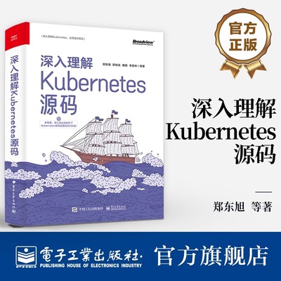 深入理解Kubernetes源码 Kubernetes 1.25.0版本源码 核心组件和实现原理 容器编排技术 容器技术应用书籍