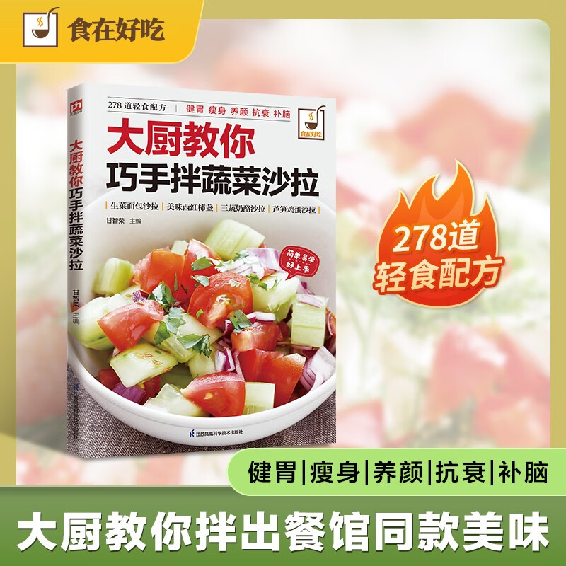 大厨教你巧手拌蔬菜沙拉 美味爽口凉菜大全巧手凉拌菜谱书舌尖上中国美食书荤素拌凉菜减肥餐瘦身蔬菜沙拉减脂瘦身蔬菜