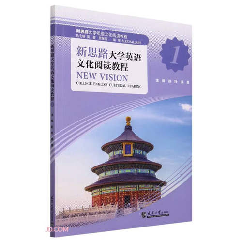 【正版包邮】新思路大学英语文化阅读教程1-4 吴斐，周保国 著，赵玲，吴斐 编 天津大学出版社