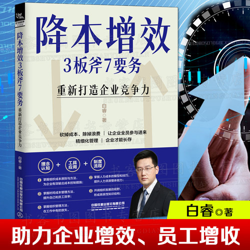 降本增效3板斧7要务 重新打造企业竞争力 白睿著 企业管理人力资源管理书籍精细化管理制度流程企业经济发展企业管理