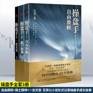 记录操盘手成长故事投资理财炒股票书籍股票入门基础知识实战 自由救赎 一念天堂花荣以小说形式 骑士精神 花荣书籍 操盘手全套3册